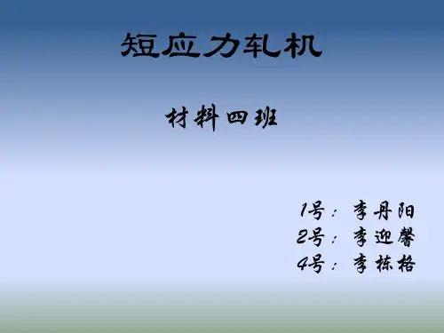 短应力线轧机