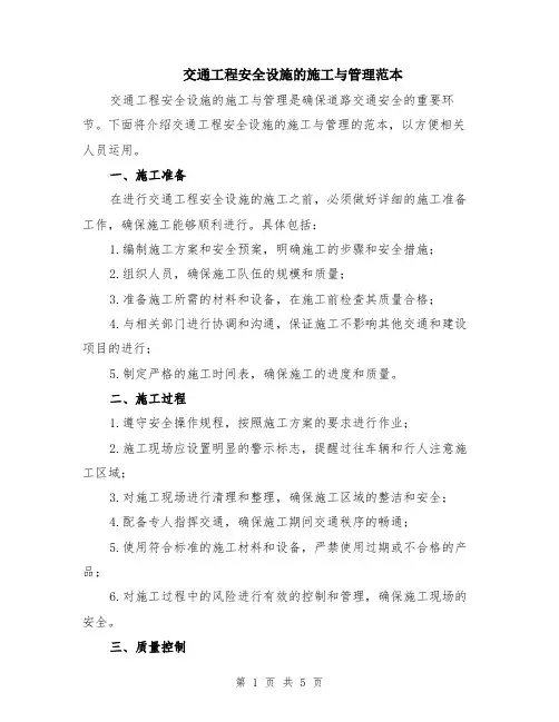 交通工程安全设施的施工与管理范本（2篇）