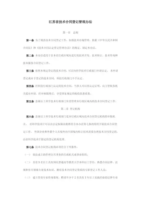 江苏技术合同登记管理办法-科学技术处