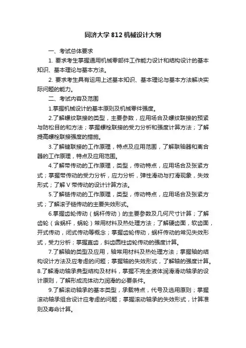 同济大学812机械设计大纲
