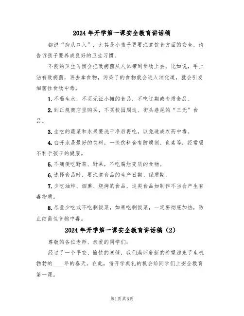 2024年开学第一课安全教育讲话稿(3篇)