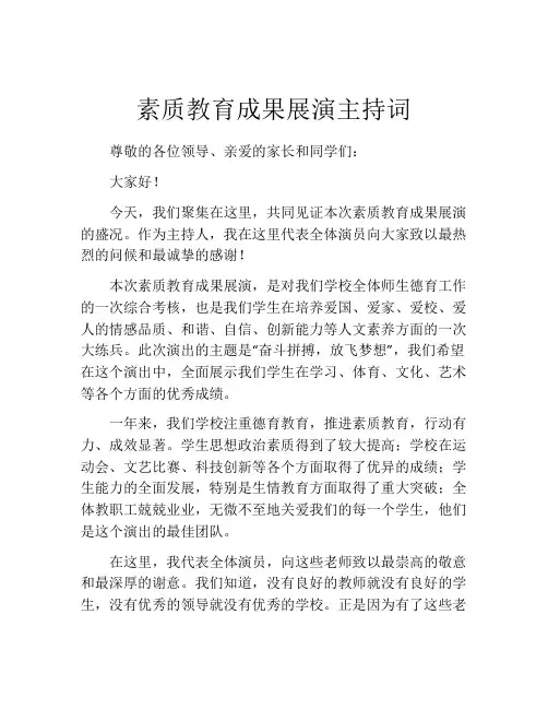 素质教育成果展演主持词