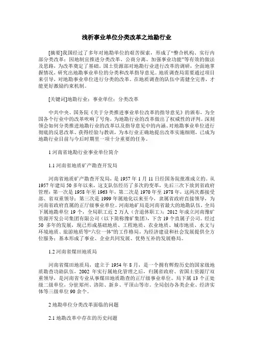 浅析事业单位分类改革之地勘行业