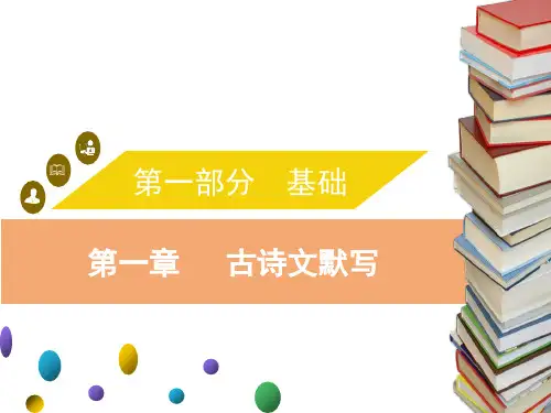 中考语文复习课件_第一章 古诗文默写 (共17张PPT)