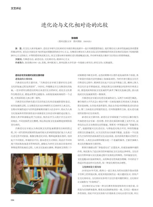 进化论与文化相对论的比较