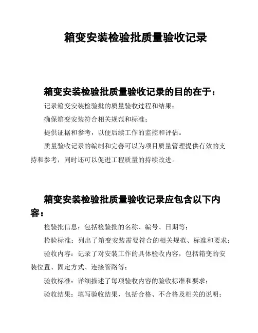 箱变安装检验批质量验收记录