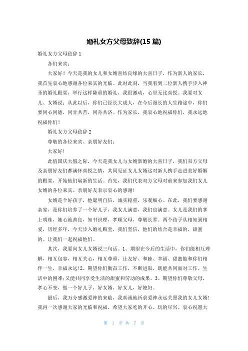 婚礼女方父母致辞(15篇)