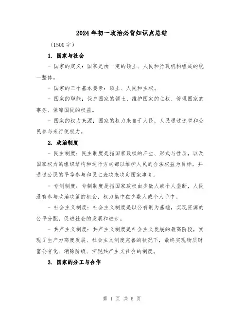2024年初一政治必背知识点总结(二篇)