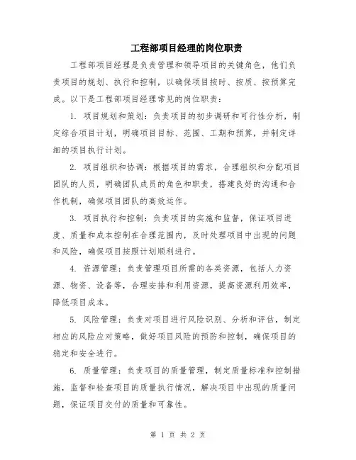 工程部项目经理的岗位职责
