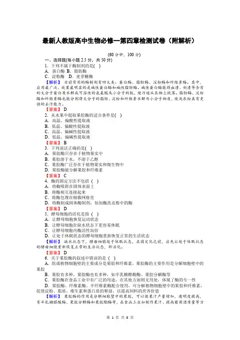 最新人教版高中生物必修一第四章检测试卷(附解析)