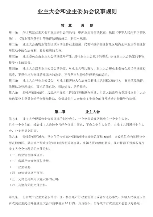 业主大会和业主委员会议事规则