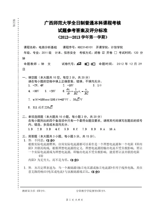 【免费下载】11级电路分析基础期末考试题A答案 钟文