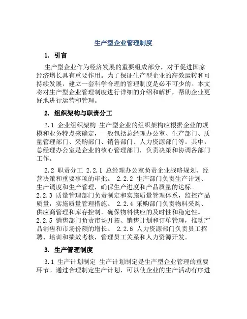 生产型企业管理制度