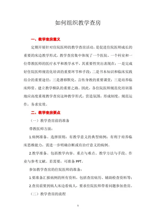 如何组织教学查房