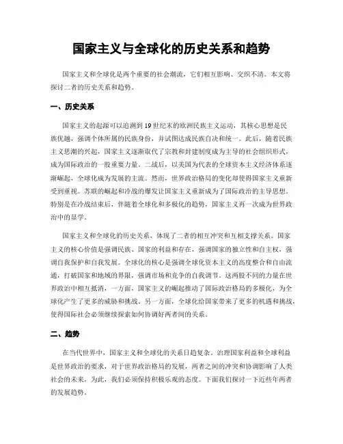 国家主义与全球化的历史关系和趋势
