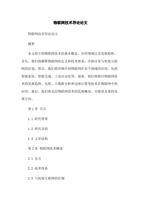 物联网技术导论论文