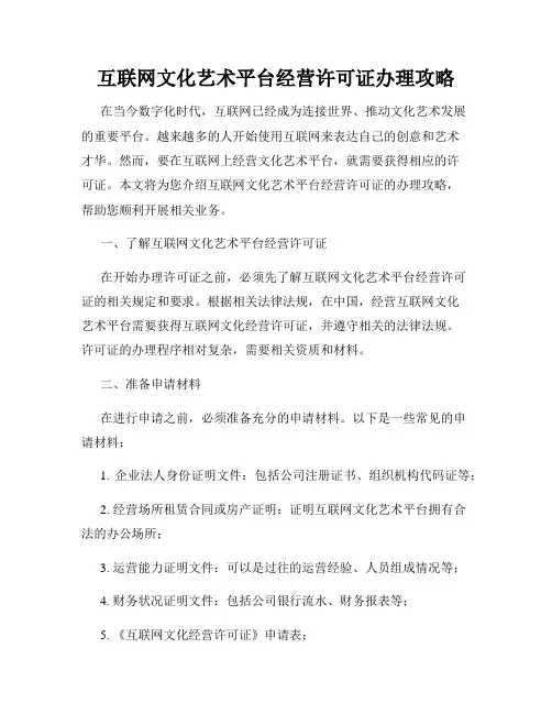 互联网文化艺术平台经营许可证办理攻略