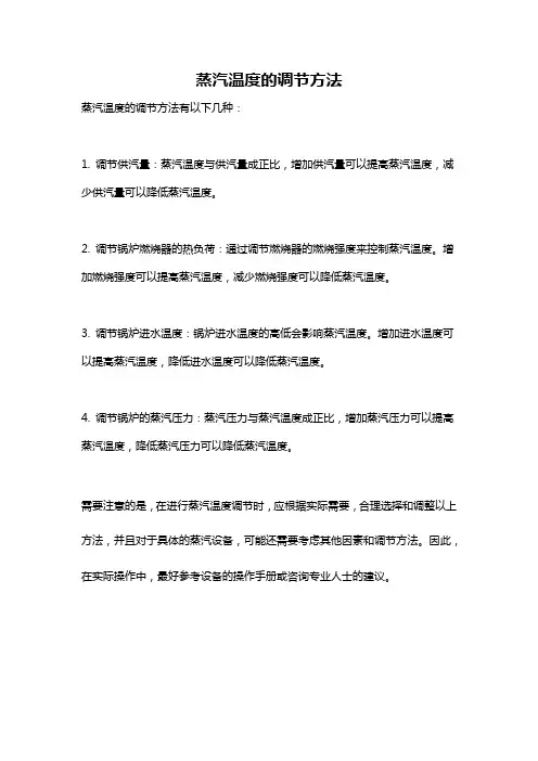 蒸汽温度的调节方法