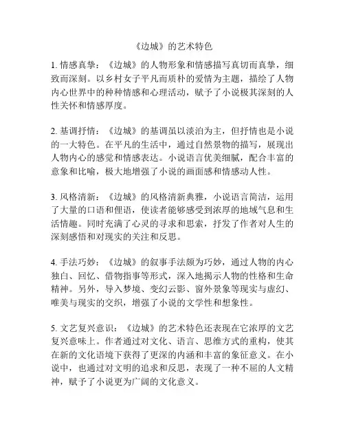 《边城》的艺术特色