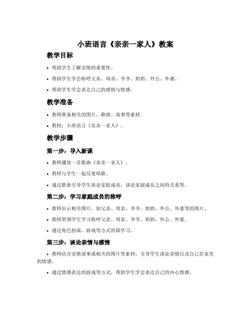 小班语言《亲亲一家人》教案