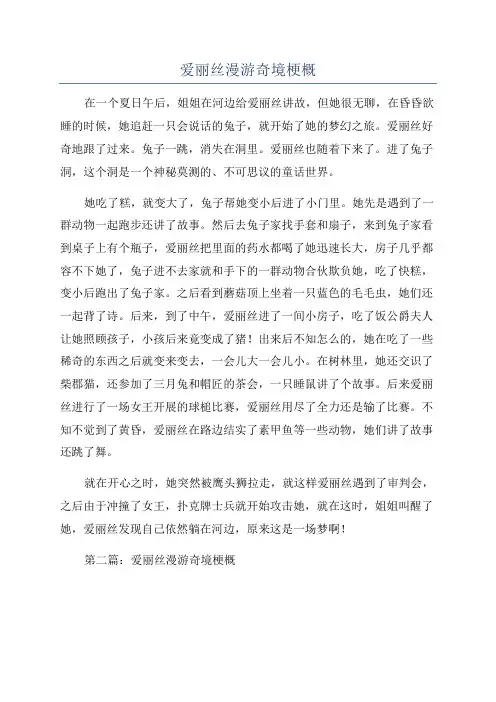 爱丽丝漫游奇境梗概