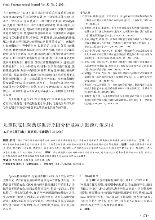 儿童医院住院药房退药原因分析及减少退药对策探讨