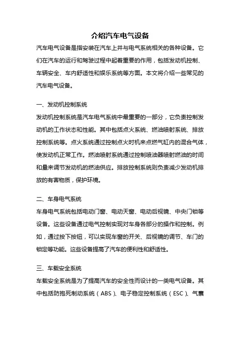 介绍汽车电气设备