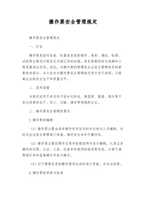 操作票安全管理规定