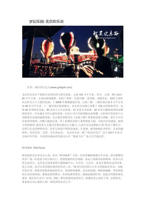 梦幻乐园-北京欢乐谷