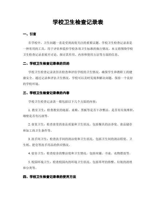 学校卫生检查记录表