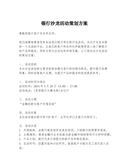 银行沙龙活动策划方案