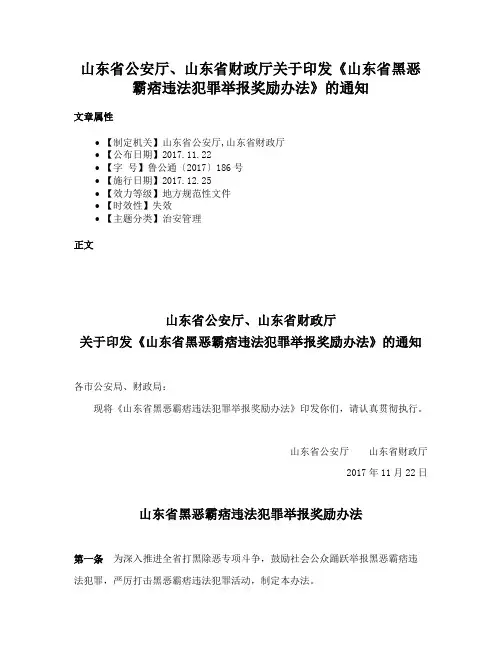 山东省公安厅、山东省财政厅关于印发《山东省黑恶霸痞违法犯罪举报奖励办法》的通知