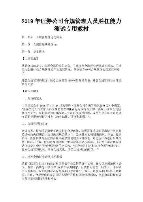 证券公司合规管理人员胜任能力测试专用教材