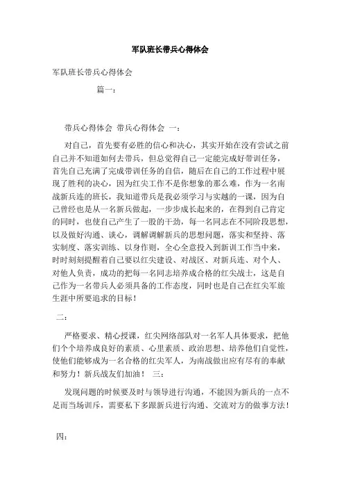 军队班长带兵心得体会