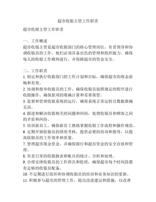 超市收银主管工作职责