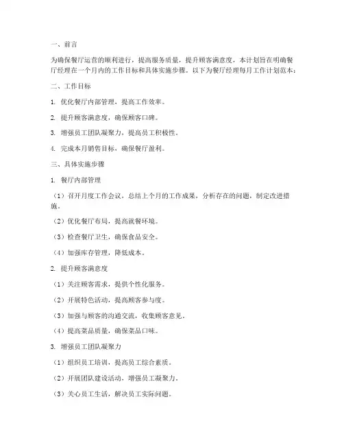 餐厅经理每月工作计划范本