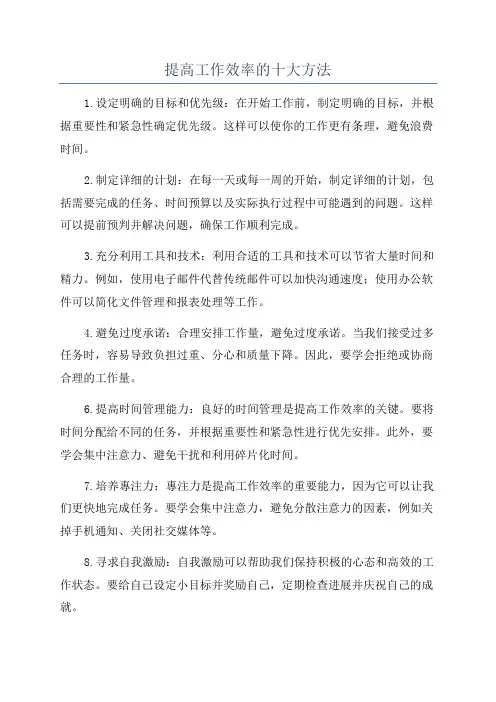 提高工作效率的十大方法