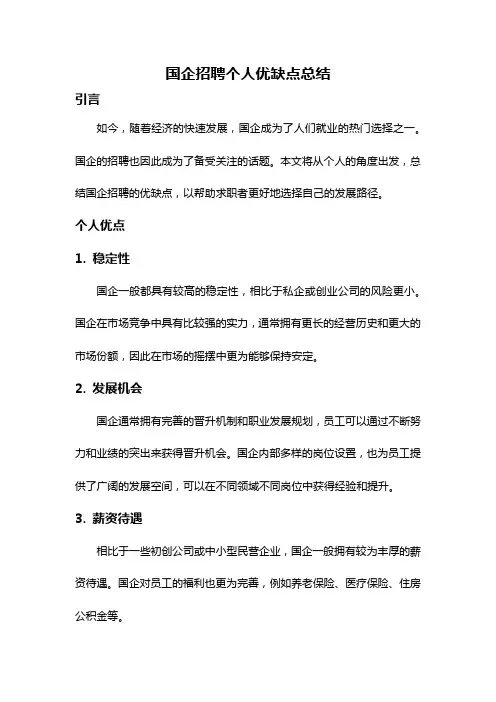 国企招聘个人优缺点总结