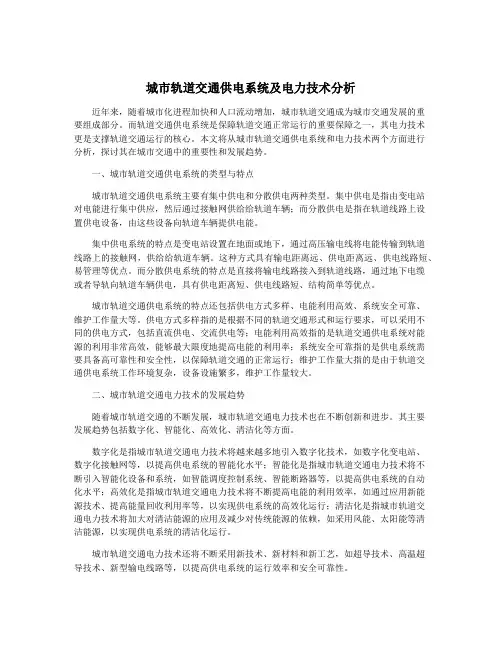 城市轨道交通供电系统及电力技术分析
