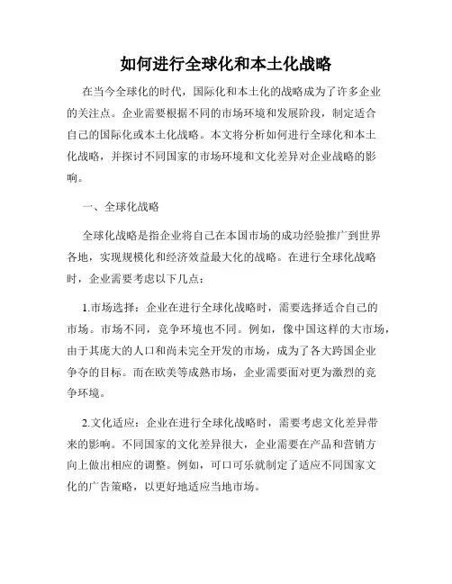 如何进行全球化和本土化战略