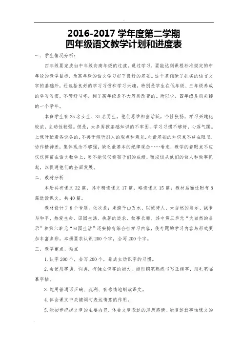 人教版四年级下册语文教学计划及进度表