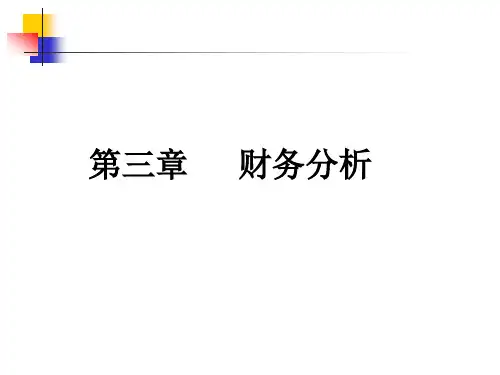 财务管理PPT第3章财务分析
