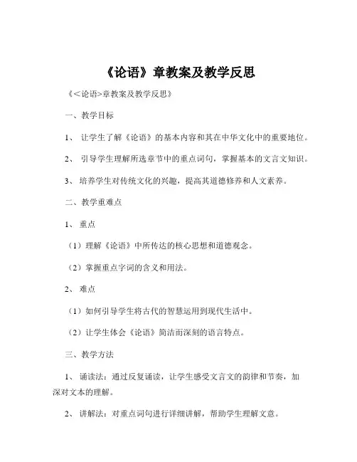 《论语》章教案及教学反思