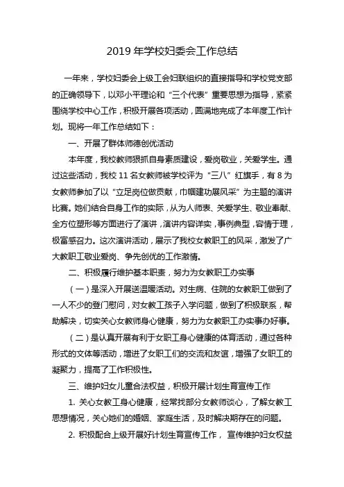 2019年学校妇委会工作总结