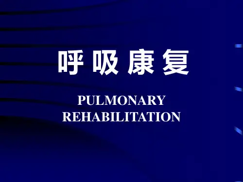 呼吸康复