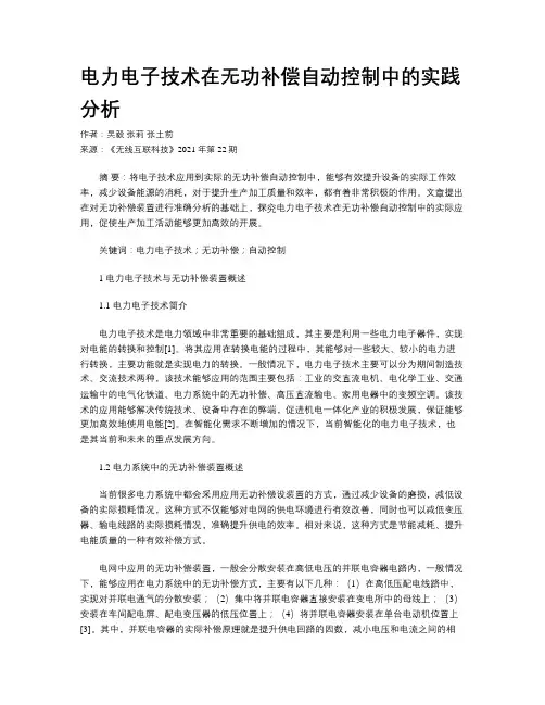 电力电子技术在无功补偿自动控制中的实践分析