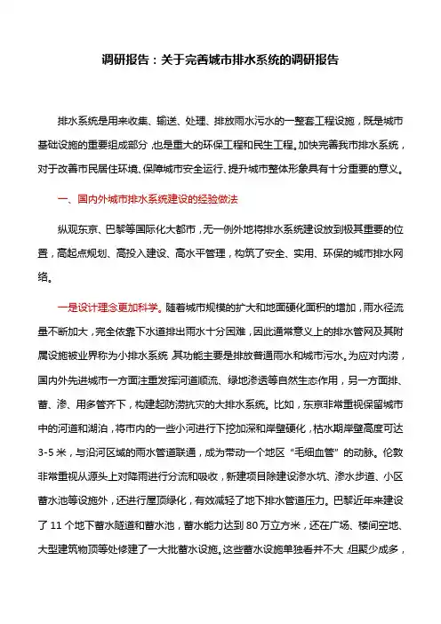 调研报告：关于完善城市排水系统的调研报告