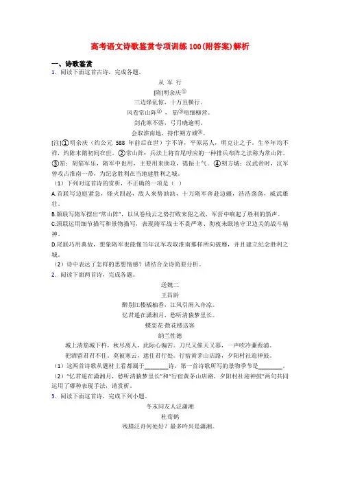 高考语文诗歌鉴赏专项训练100(附答案)解析