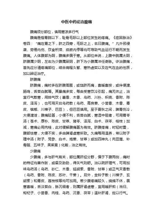 中医中药论治腹痛