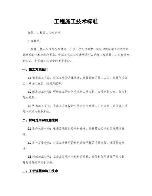 工程施工技术标准